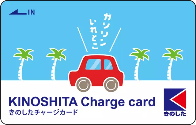 きのしたチャージカード